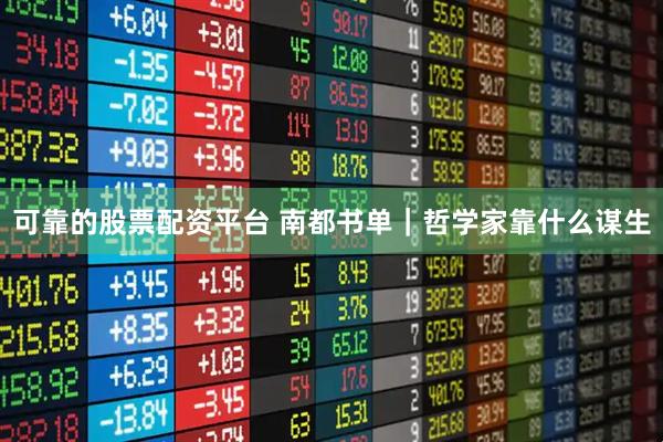 可靠的股票配资平台 南都书单｜哲学家靠什么谋生